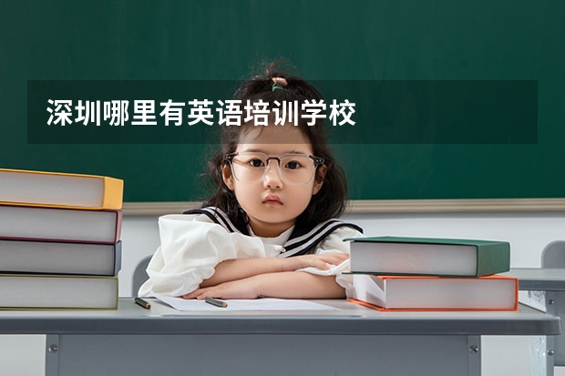 深圳哪里有英语培训学校