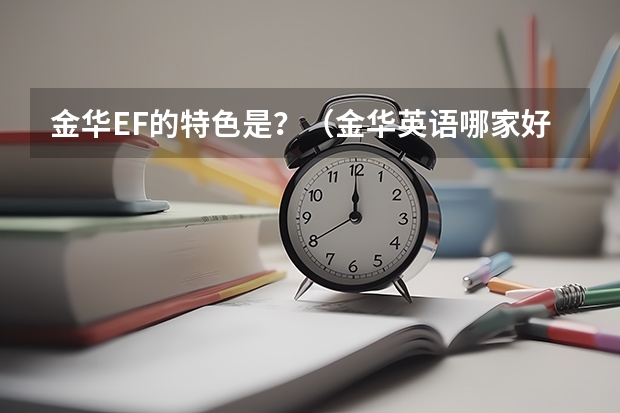 金华EF的特色是？（金华英语哪家好？）