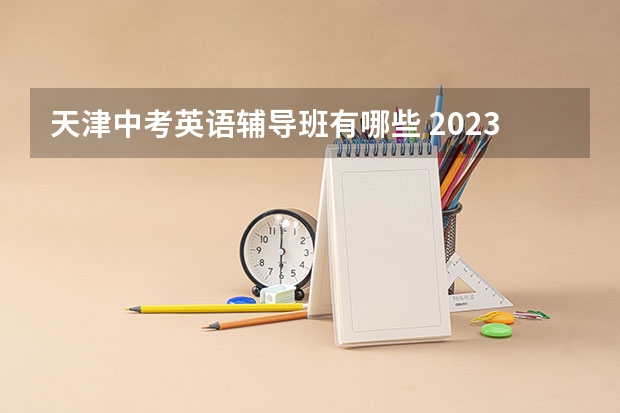 天津中考英语辅导班有哪些 2023中考教育机构排名