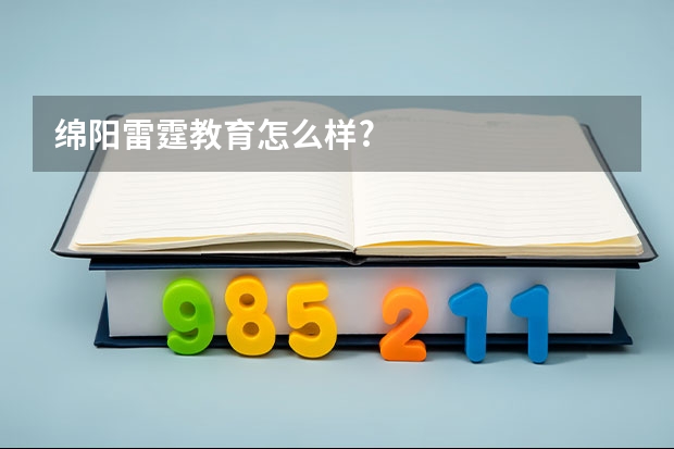 绵阳雷霆教育怎么样?