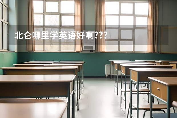 北仑哪里学英语好啊???