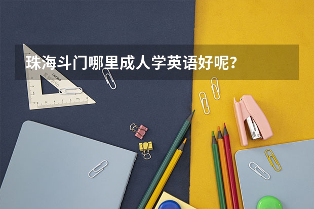 珠海斗门哪里成人学英语好呢？