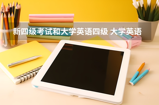 新四级考试和大学英语四级 大学英语四级和英语专业四级考试有什么区别？