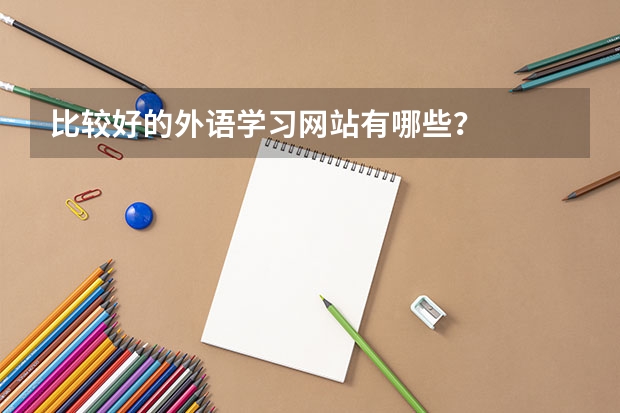 比较好的外语学习网站有哪些？