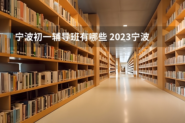 宁波初一辅导班有哪些 2023宁波补习机构排名