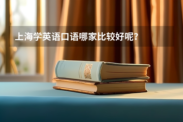 上海学英语口语哪家比较好呢？