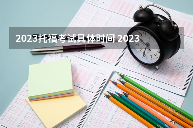 2023托福考试具体时间 2023年8月托福考试时间