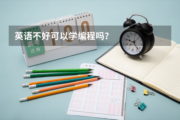 英语不好可以学编程吗？