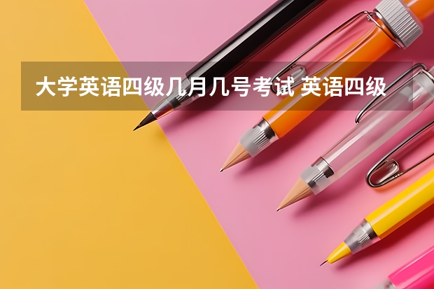 大学英语四级几月几号考试 英语四级哪天考