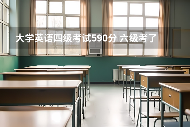 大学英语四级考试590分 六级考了590分算高分吗？