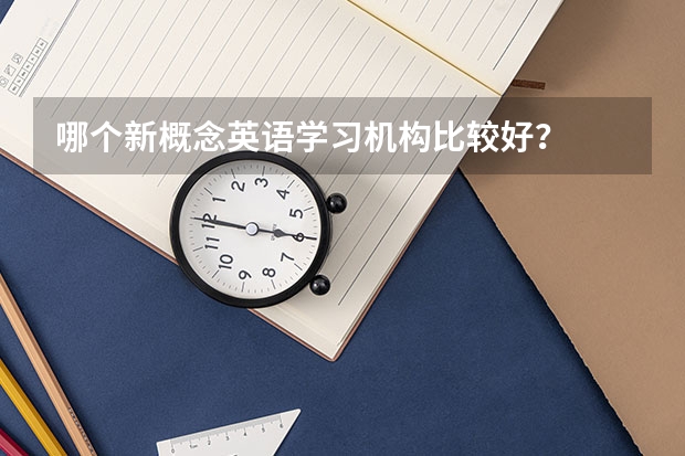 哪个新概念英语学习机构比较好？