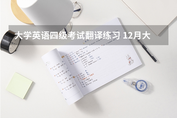 大学英语四级考试翻译练习 12月大学英语四级考试翻译真题（3套）