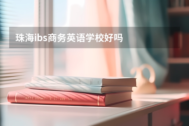 珠海ibs商务英语学校好吗