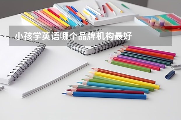 小孩学英语哪个品牌机构最好