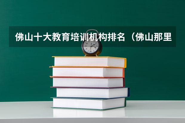 佛山十大教育培训机构排名（佛山那里的英语培训好 且 适合 从零开始？）