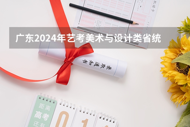 广东2024年艺考美术与设计类省统考12月1日前打印准考证