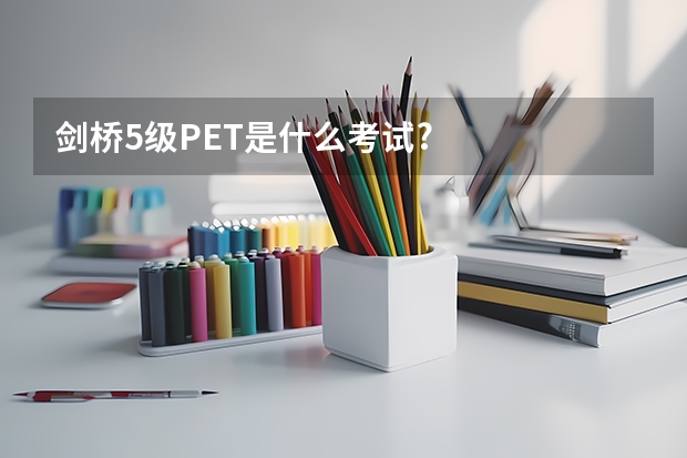 剑桥5级PET是什么考试?