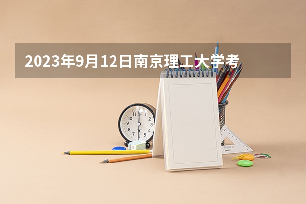 2023年9月12日南京理工大学考点雅思口语考试安排（11月19日南京雅思口语考试时间安排）