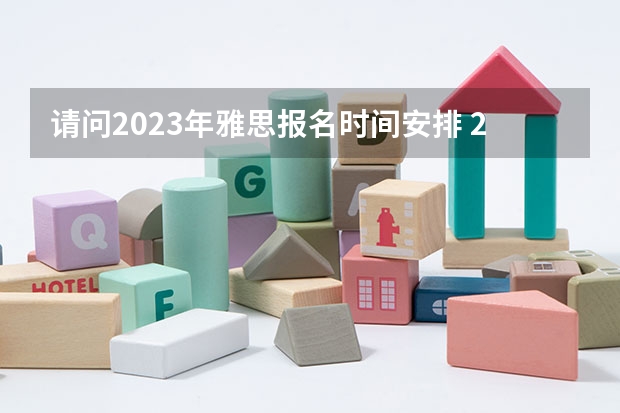 请问2023年雅思报名时间安排 2023年7月11日重庆雅思口语考试安排