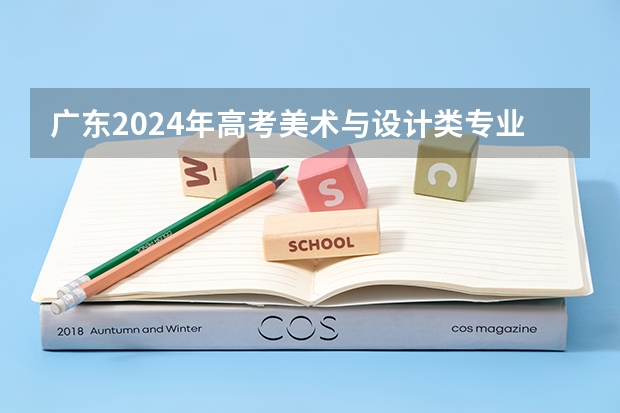 广东2024年高考美术与设计类专业省统考各科目考试时间