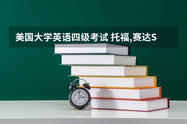 美国大学英语四级考试 托福,赛达SAT,雅思和四六级是什么考试？