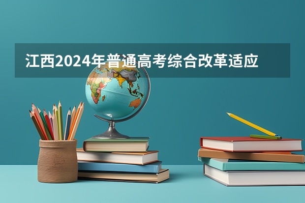 江西2024年普通高考综合改革适应性演练考试时间