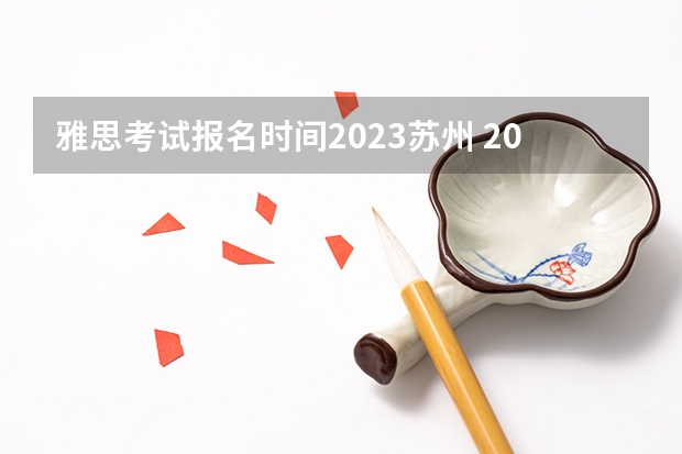 雅思考试报名时间2023苏州 2023年雅思报名时间安排