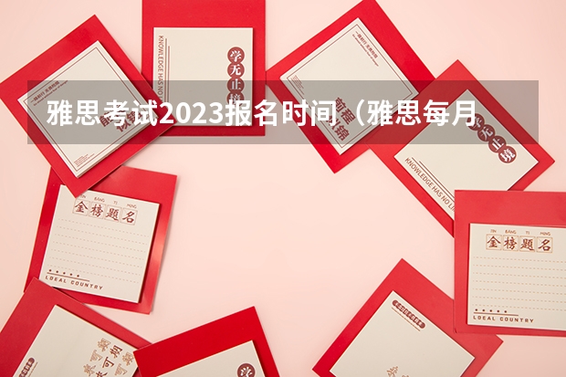 雅思考试2023报名时间（雅思每月考试时间）