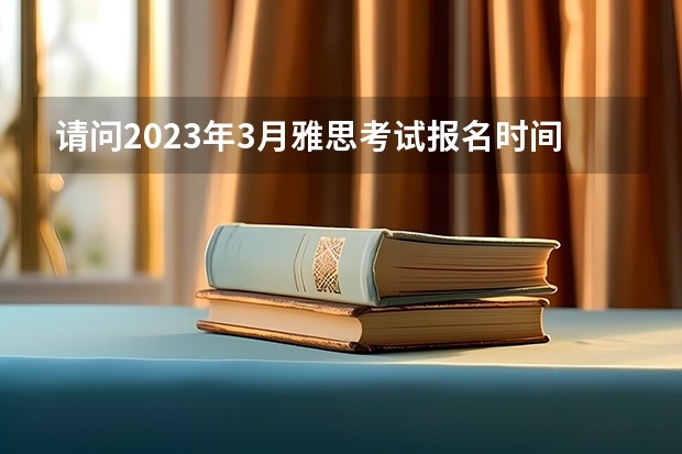 请问2023年3月雅思考试报名时间及入口（3月2日截止）