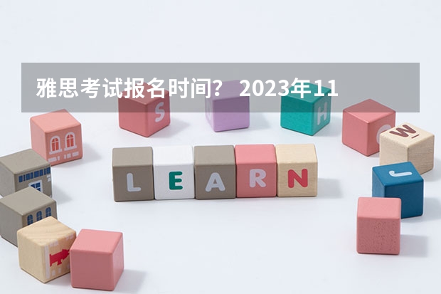 雅思考试报名时间？ 2023年11~12月雅思考试报名时间及考试时间汇总