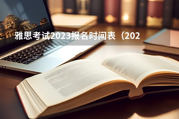 雅思考试2023报名时间表（2023年雅思考试时间和报名时间一览表）