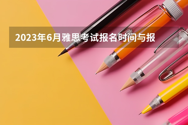 2023年6月雅思考试报名时间与报名流程已公布 2023年4,6月英国雅思考试报名通知