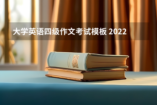 大学英语四级作文考试模板 2022年12月英语四级作文模板【三篇】