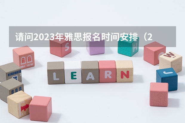 请问2023年雅思报名时间安排（2023年11~12月雅思考试报名时间及考试时间汇总）