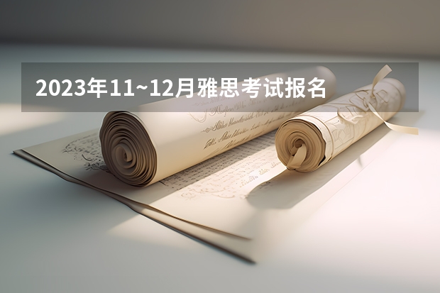 2023年11~12月雅思考试报名时间及考试时间汇总（雅思考试报名时间一览表2023）