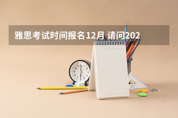 雅思考试时间报名12月 请问2023年12月5日雅思考试报名入口及考位查询入口