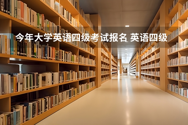 今年大学英语四级考试报名 英语四级考试报名时间是什么时候