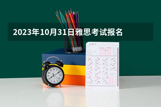 2023年10月31日雅思考试报名时间及入口（10月12日截止） 英国签证及移民的雅思考试10月至12月开放报名通知