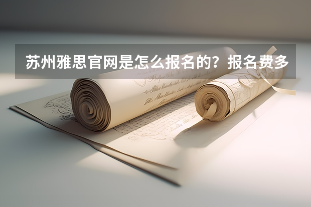 苏州雅思官网是怎么报名的？报名费多少？