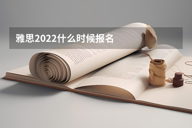 雅思2022什么时候报名