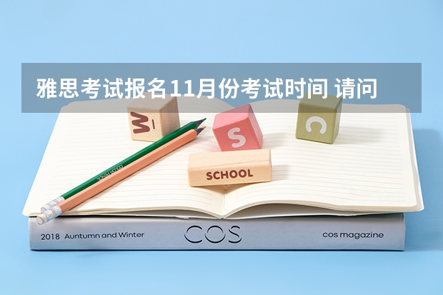 雅思考试报名11月份考试时间 请问2023年11月23日雅思考试报名时间及入口（11月4日截止）