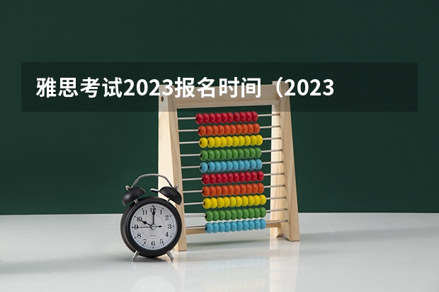 雅思考试2023报名时间（2023年下半年雅思考试时间汇总）