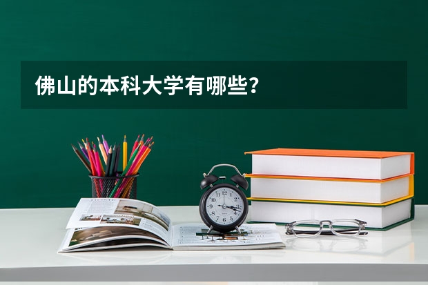 佛山的本科大学有哪些？