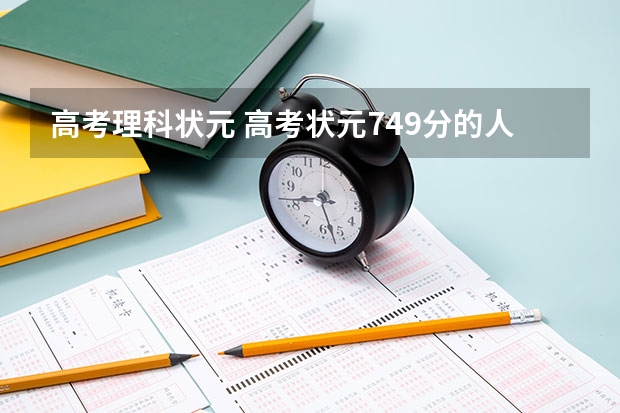 高考理科状元 高考状元749分的人是谁