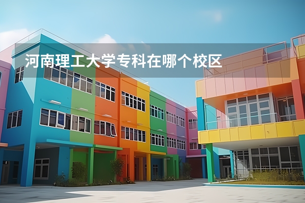 河南理工大学专科在哪个校区