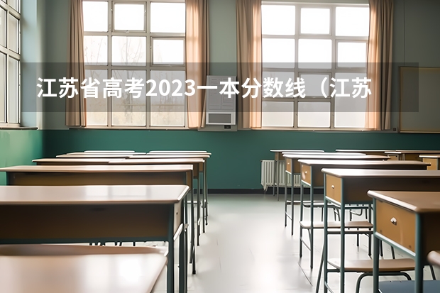 江苏省高考2023一本分数线（江苏一本院校排名及录取分数线）