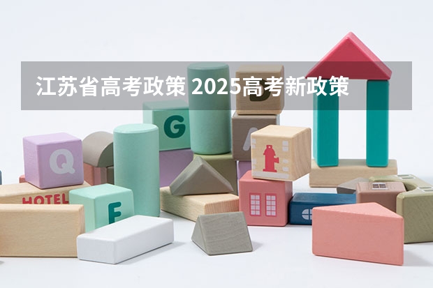 江苏省高考政策 2025高考新政策