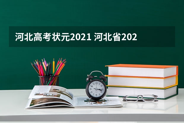 河北高考状元2021 河北省2023年理科状元是谁