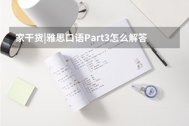 家干货|雅思口语Part3怎么解答？