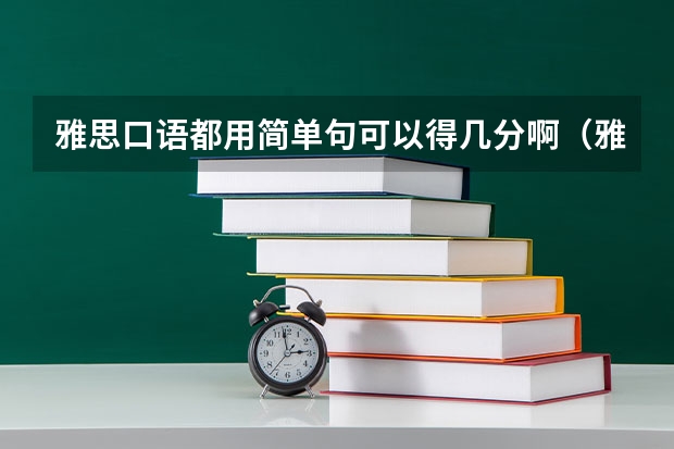 雅思口语都用简单句可以得几分啊（雅思口语：流利程度和语速快的区别）